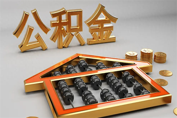 灌云离职后自己怎么交公积金（离职了怎么交公积金）